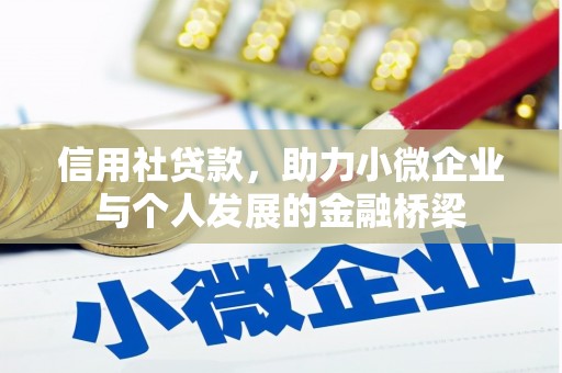 兴业信用社贷款，助力小微企业与个人发展的金融桥梁