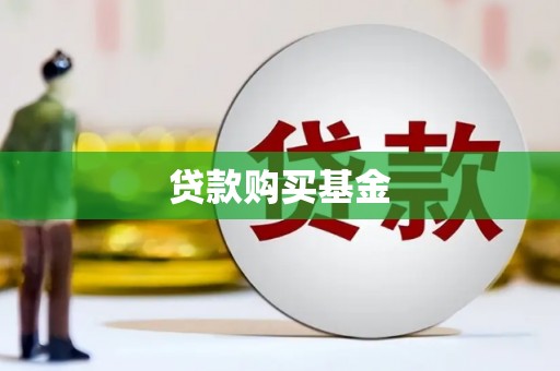 兴业贷款购买基金