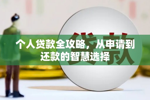兴业个人贷款全攻略，从申请到还款的智慧选择
