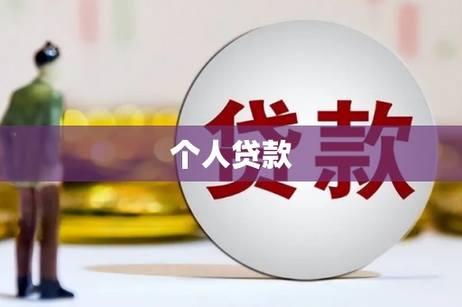 兴业个人贷款