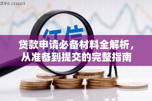 兴业贷款申请必备材料全解析，从准备到提交的完整指南