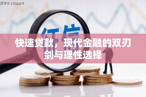 兴业快速贷款，现代金融的双刃剑与理性选择