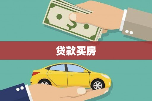 兴业贷款买房