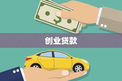 兴业创业贷款