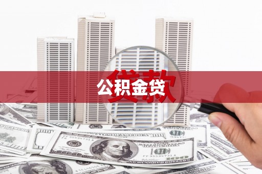 兴业公积金贷
