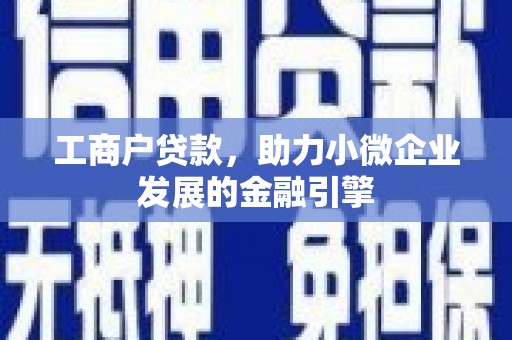 兴业工商户贷款，助力小微企业发展的金融引擎