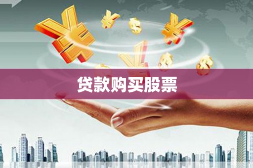 兴业贷款购买股票
