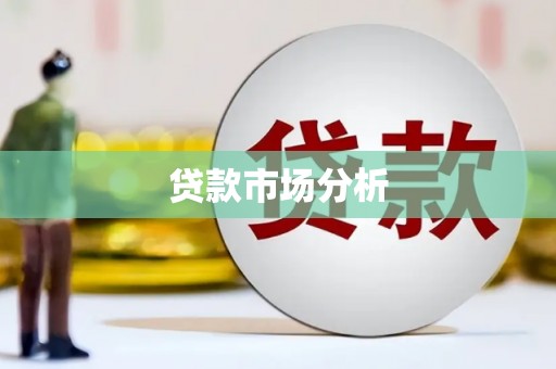 兴业贷款市场分析