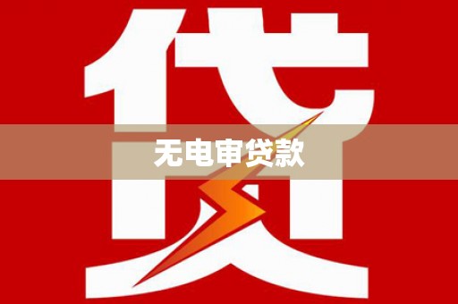 兴业无电审贷款