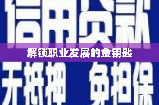 兴业解锁职业发展的金钥匙