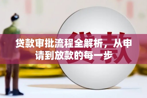 兴业贷款审批流程全解析，从申请到放款的每一步