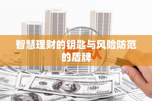 兴业智慧理财的钥匙与风险防范的盾牌