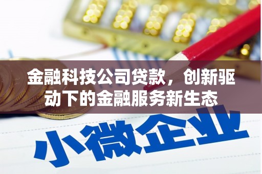兴业金融科技公司贷款，创新驱动下的金融服务新生态