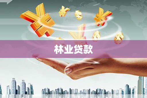 兴业林业贷款