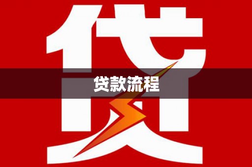 兴业贷款流程
