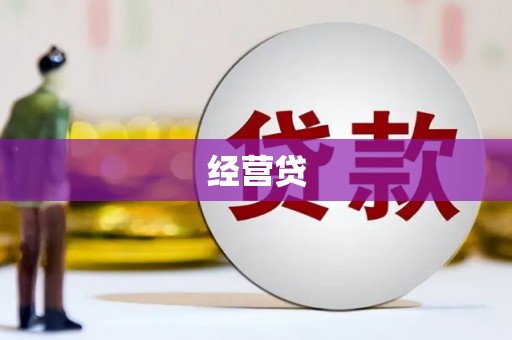 兴业经营贷