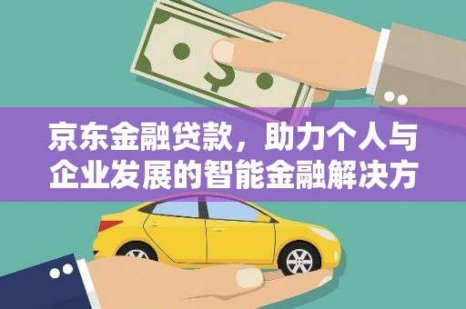 兴业京东金融贷款，助力个人与企业发展的智能金融解决方案