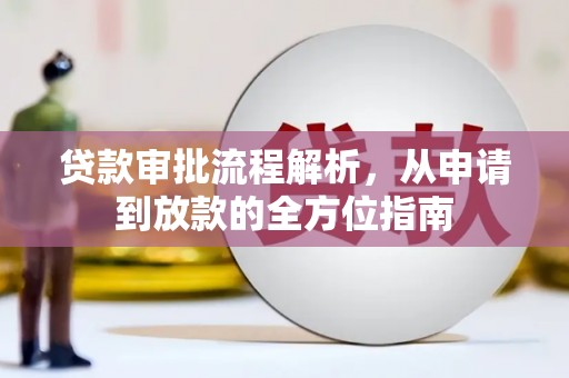 兴业贷款审批流程解析，从申请到放款的全方位指南