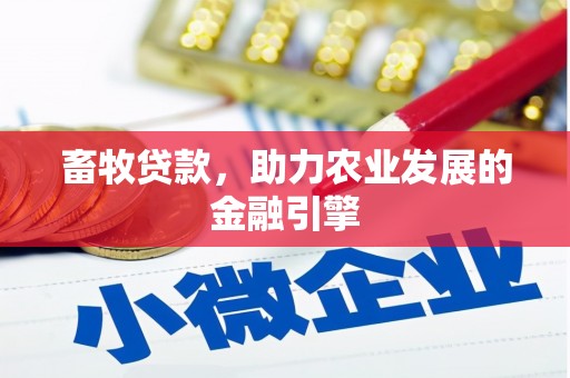 兴业畜牧贷款，助力农业发展的金融引擎
