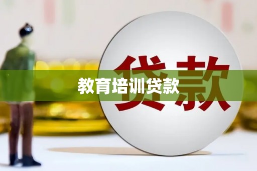 兴业教育培训贷款
