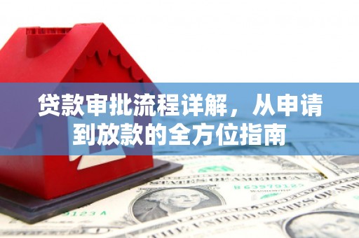 兴业贷款审批流程详解，从申请到放款的全方位指南