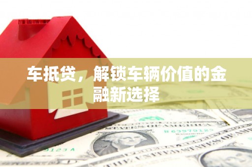 兴业车抵贷，解锁车辆价值的金融新选择
