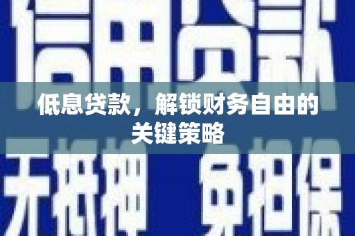 兴业低息贷款，解锁财务自由的关键策略