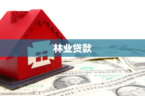 兴业林业贷款