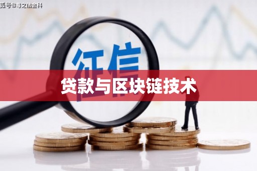 兴业贷款与区块链技术