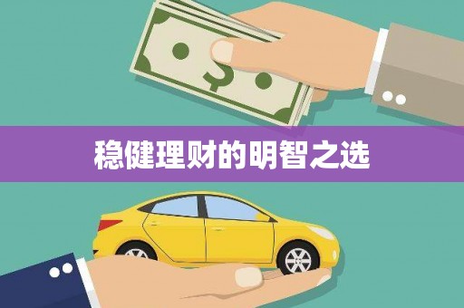 兴业稳健理财的明智之选
