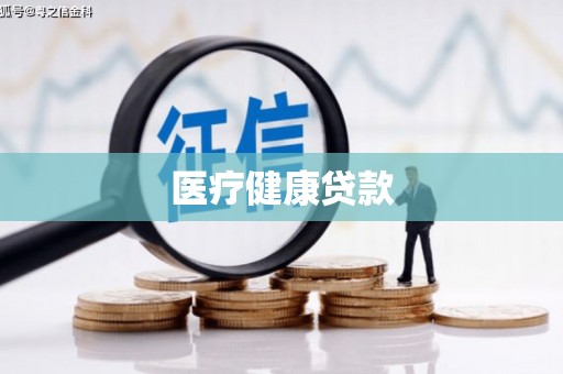 兴业医疗健康贷款