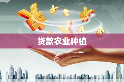 兴业贷款农业种植