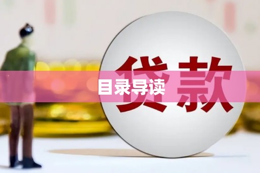 兴业目录导读