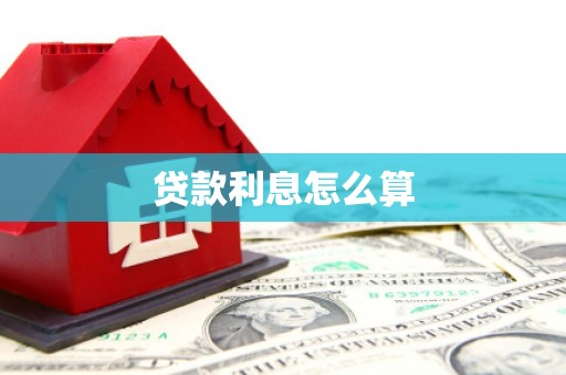 兴业贷款利息怎么算