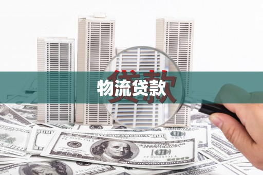 兴业物流贷款