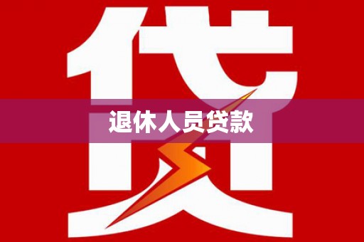 兴业退休人员贷款