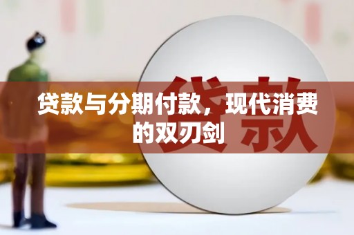 兴业贷款与分期付款，现代消费的双刃剑