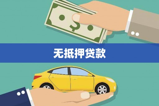 兴业无抵押贷款