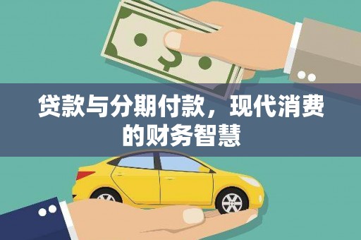 兴业贷款与分期付款，现代消费的财务智慧