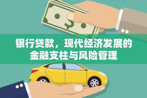 兴业银行贷款，现代经济发展的金融支柱与风险管理