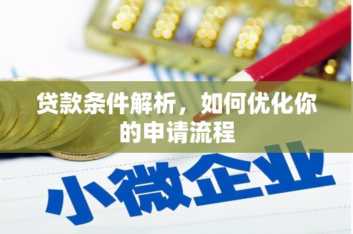 兴业贷款条件解析，如何优化你的申请流程
