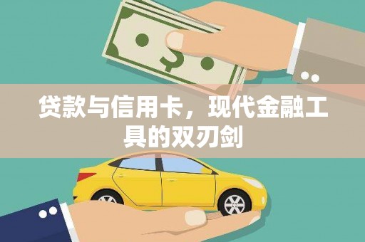 兴业贷款与信用卡，现代金融工具的双刃剑