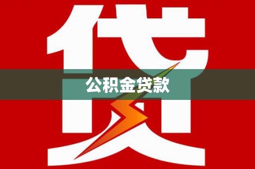 兴业公积金贷款