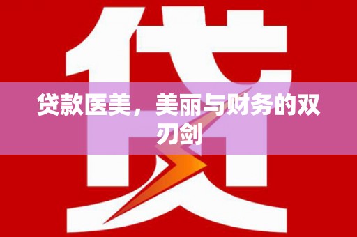 兴业贷款医美，美丽与财务的双刃剑