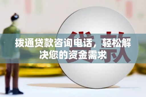 兴业拨通贷款咨询电话，轻松解决您的资金需求