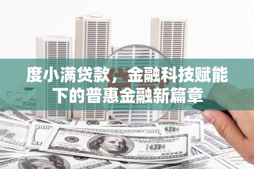 兴业度小满贷款，金融科技赋能下的普惠金融新篇章