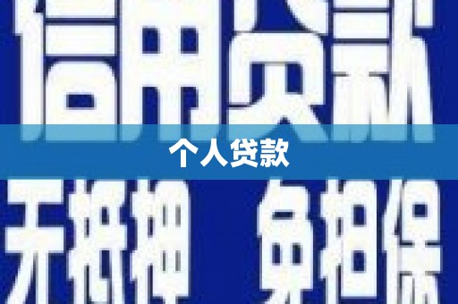 兴业个人贷款