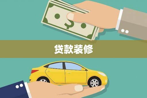 兴业贷款装修