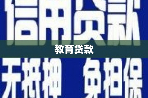 兴业教育贷款