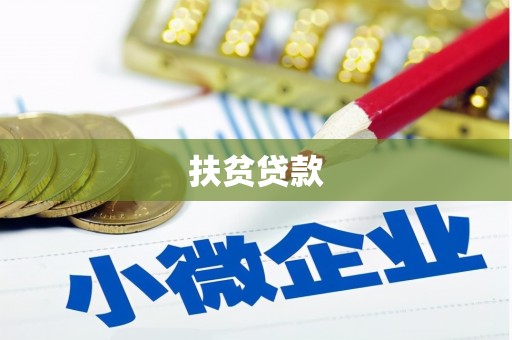 兴业扶贫贷款